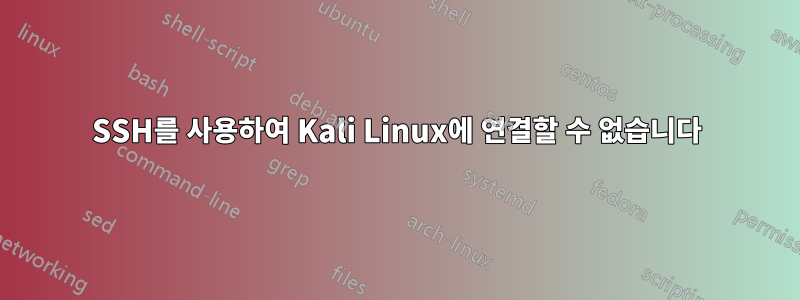 SSH를 사용하여 Kali Linux에 연결할 수 없습니다