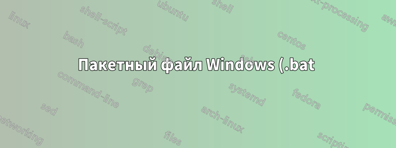 Пакетный файл Windows (.bat) поврежден