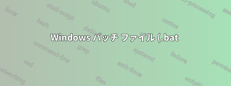 Windows バッチ ファイル (.bat) が破損しています