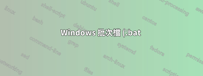 Windows 批次檔 (.bat) 已損壞