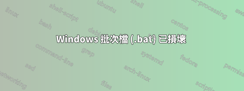 Windows 批次檔 (.bat) 已損壞