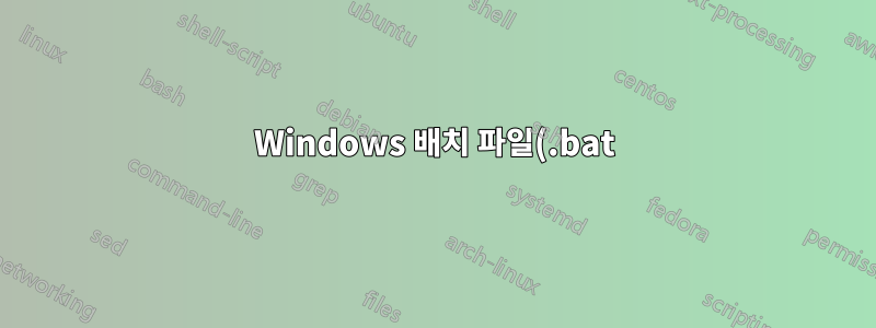 Windows 배치 파일(.bat)이 손상되었습니다.