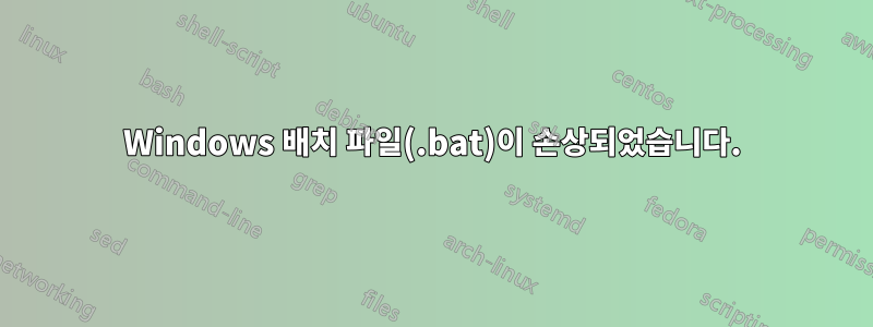 Windows 배치 파일(.bat)이 손상되었습니다.