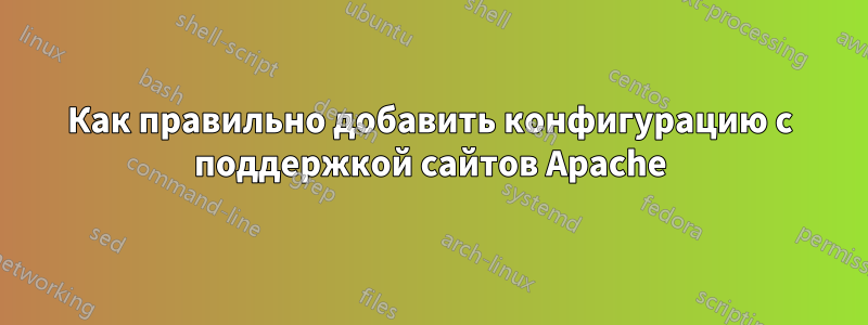 Как правильно добавить конфигурацию с поддержкой сайтов Apache