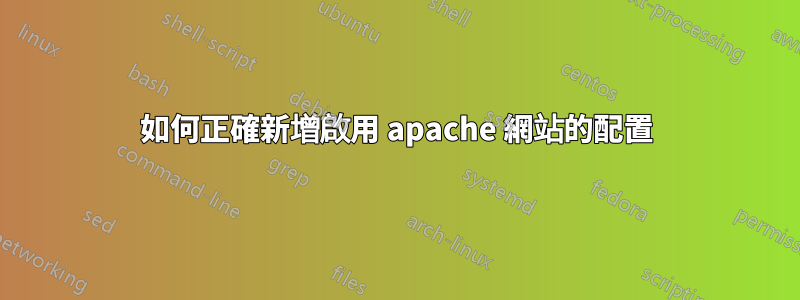如何正確新增啟用 apache 網站的配置