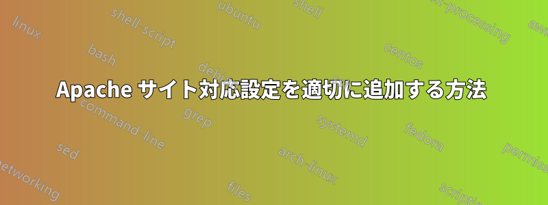 Apache サイト対応設定を適切に追加する方法