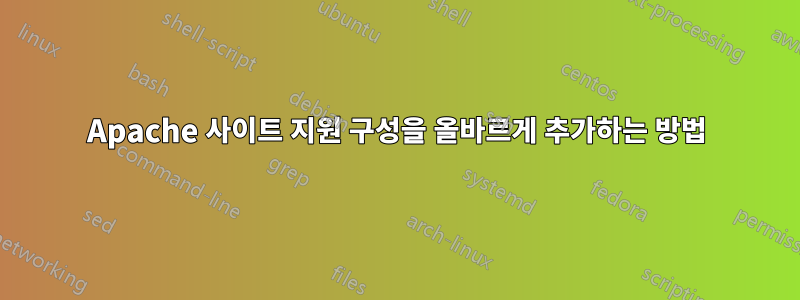 Apache 사이트 지원 구성을 올바르게 추가하는 방법