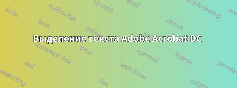 Выделение текста Adobe Acrobat DC