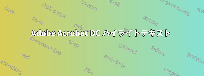 Adobe Acrobat DC ハイライトテキスト