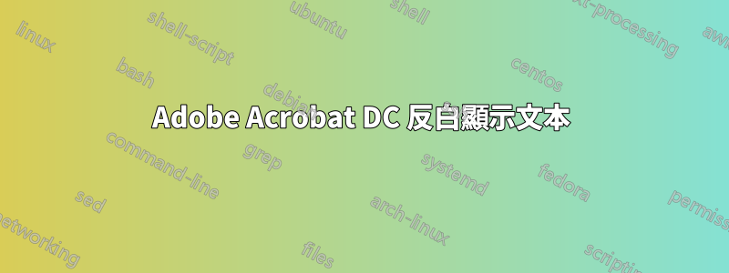 Adobe Acrobat DC 反白顯示文本