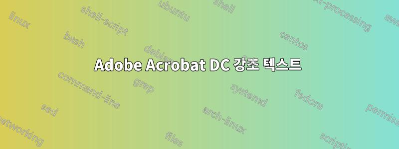 Adobe Acrobat DC 강조 텍스트