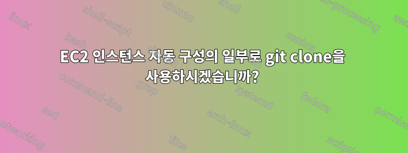 EC2 인스턴스 자동 구성의 일부로 git clone을 사용하시겠습니까?