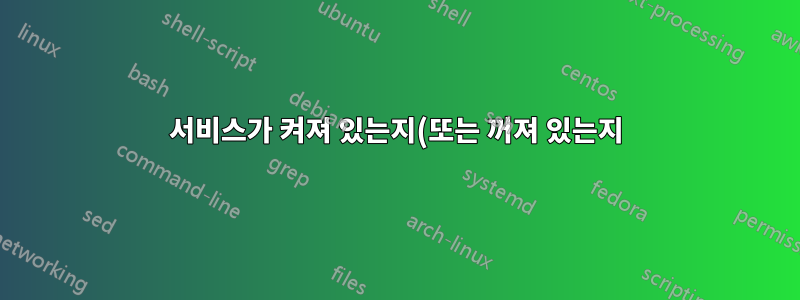 서비스가 켜져 있는지(또는 꺼져 있는지) 확인하고 중지(또는 시작)하는 스크립트로 서비스를 시작/중지하기 위해 On/off 인수를 받는 powershell을 수정합니다.