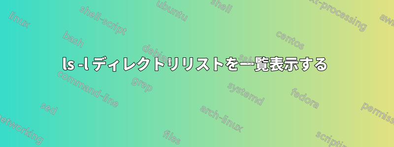 ls -l ディレクトリリストを一覧表示する