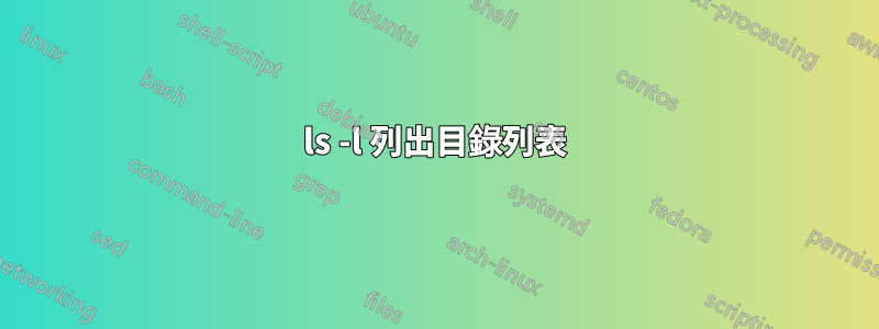 ls -l 列出目錄列表