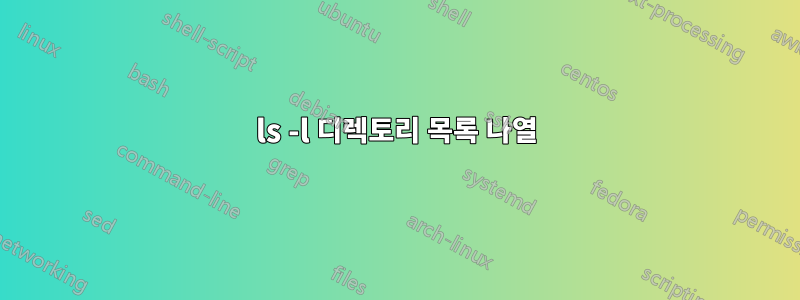 ls -l 디렉토리 목록 나열