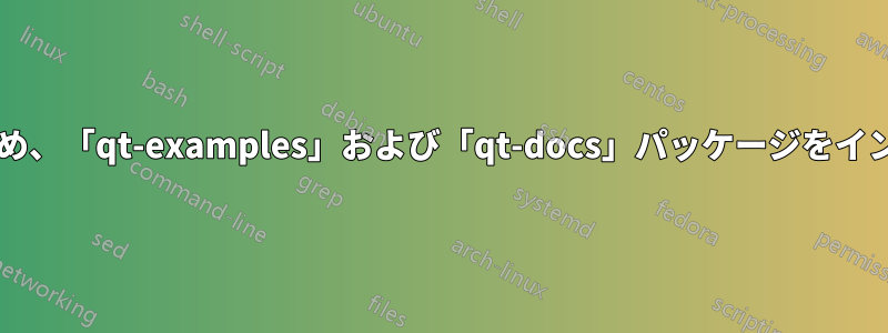 依存関係が新しすぎるため、「qt-examples」および「qt-docs」パッケージをインストールできませんか?
