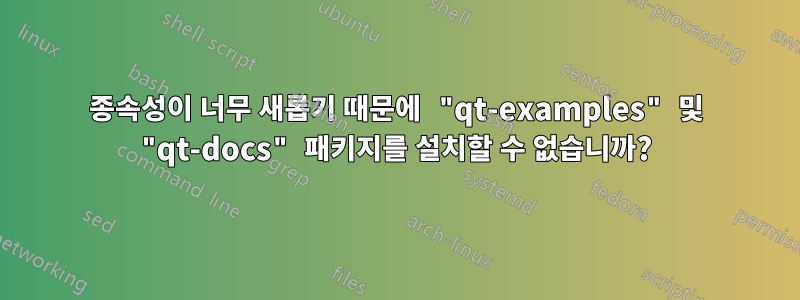 종속성이 너무 새롭기 때문에 "qt-examples" 및 "qt-docs" 패키지를 설치할 수 없습니까?
