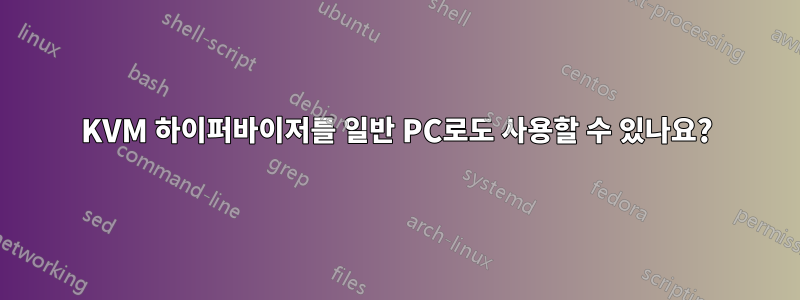 KVM 하이퍼바이저를 일반 PC로도 사용할 수 있나요?