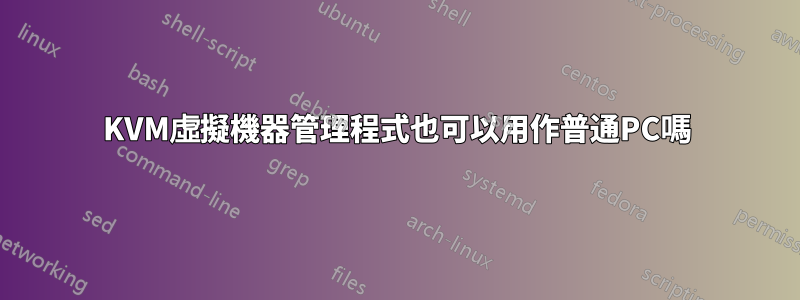 KVM虛擬機器管理程式也可以用作普通PC嗎