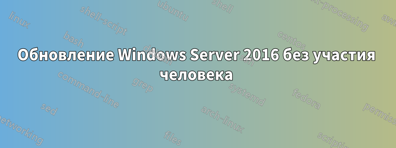 Обновление Windows Server 2016 без участия человека