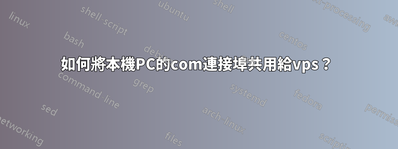 如何將本機PC的com連接埠共用給vps？