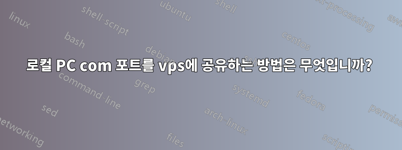 로컬 PC com 포트를 vps에 공유하는 방법은 무엇입니까?