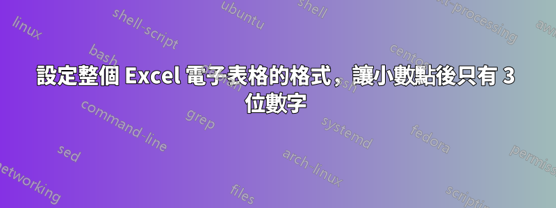 設定整個 Excel 電子表格的格式，讓小數點後只有 3 位數字