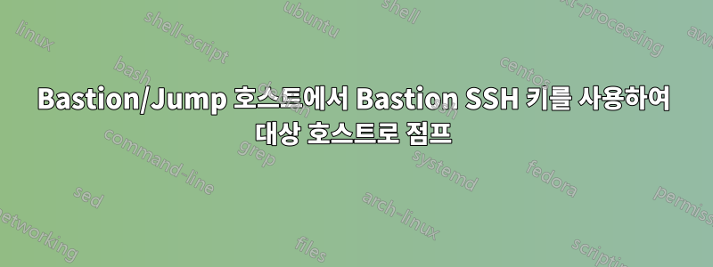 Bastion/Jump 호스트에서 Bastion SSH 키를 사용하여 대상 호스트로 점프