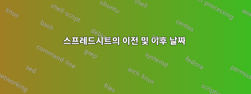 스프레드시트의 이전 및 이후 날짜