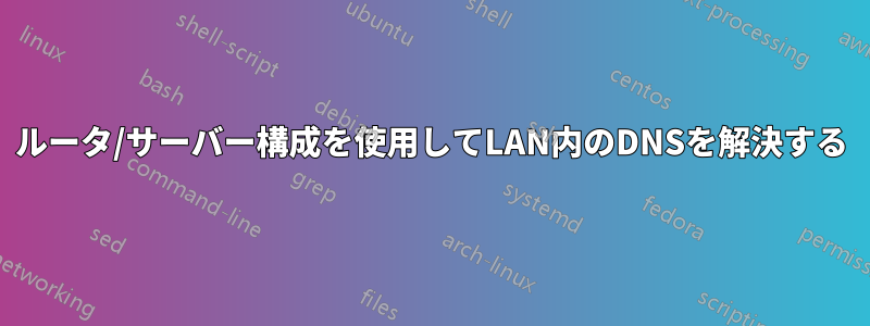 ルータ/サーバー構成を使用してLAN内のDNSを解決する