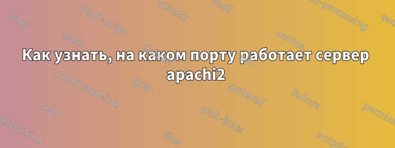 Как узнать, на каком порту работает сервер apachi2