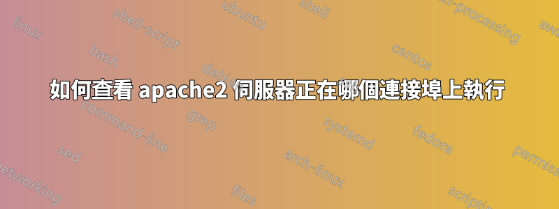如何查看 apache2 伺服器正在哪個連接埠上執行