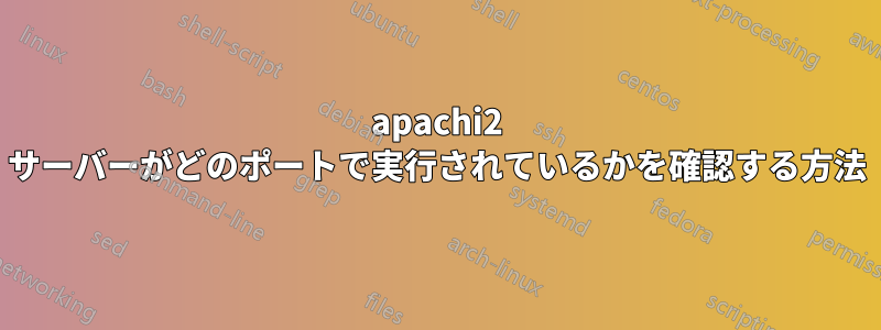 apachi2 サーバーがどのポートで実行されているかを確認する方法