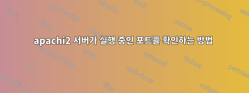 apachi2 서버가 실행 중인 포트를 확인하는 방법