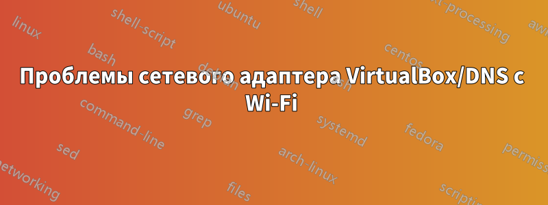 Проблемы сетевого адаптера VirtualBox/DNS с Wi-Fi