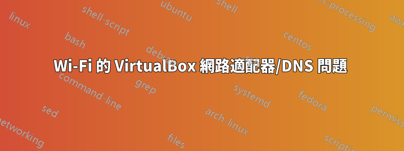 Wi-Fi 的 VirtualBox 網路適配器/DNS 問題