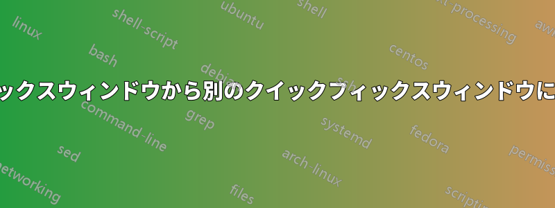 クイックフィックスウィンドウから別のクイックフィックスウィンドウに行を移動する