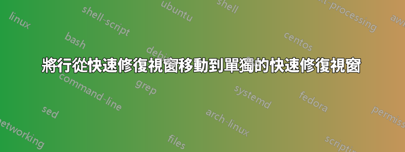 將行從快速修復視窗移動到單獨的快速修復視窗
