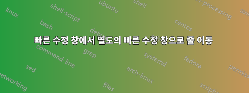 빠른 수정 창에서 별도의 빠른 수정 창으로 줄 이동