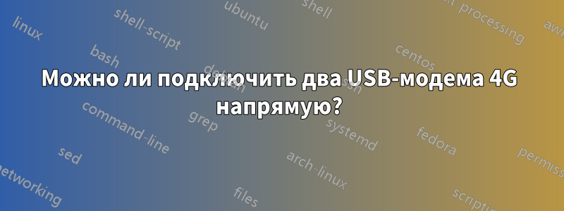 Можно ли подключить два USB-модема 4G напрямую?