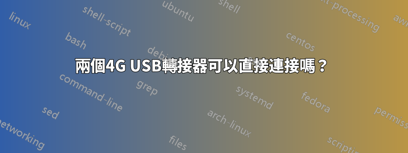 兩個4G USB轉接器可以直接連接嗎？