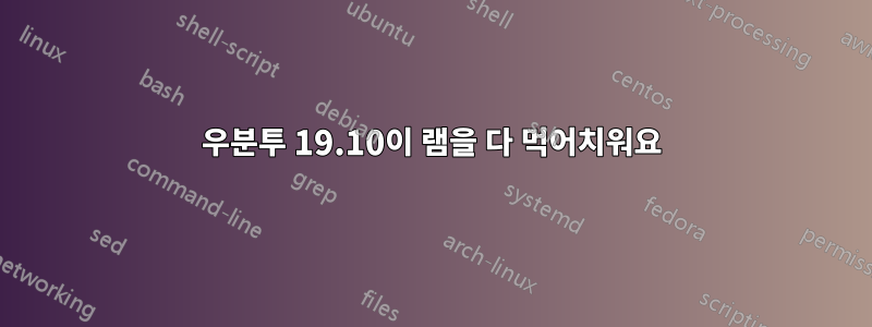 우분투 19.10이 램을 다 먹어치워요