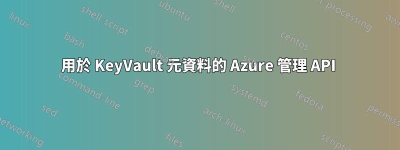 用於 KeyVault 元資料的 Azure 管理 API