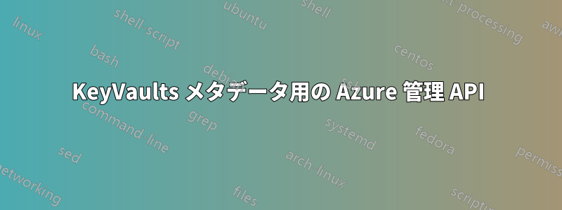 KeyVaults メタデータ用の Azure 管理 API
