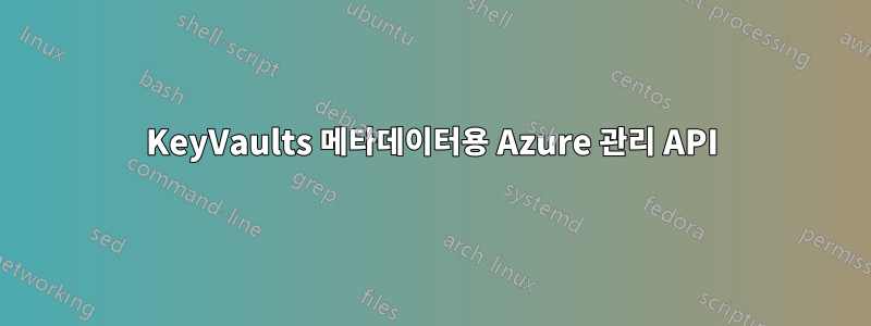 KeyVaults 메타데이터용 Azure 관리 API