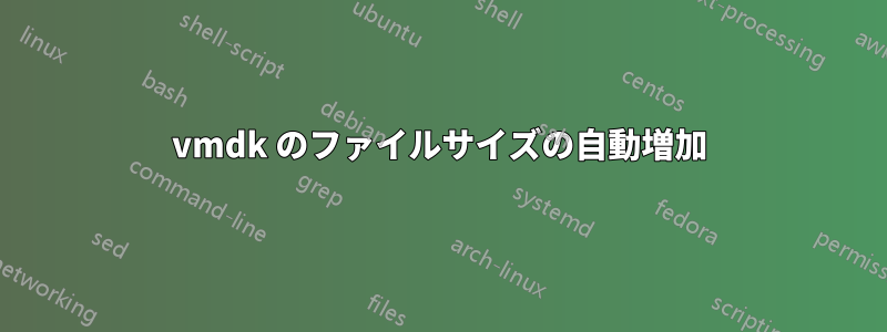 vmdk のファイルサイズの自動増加
