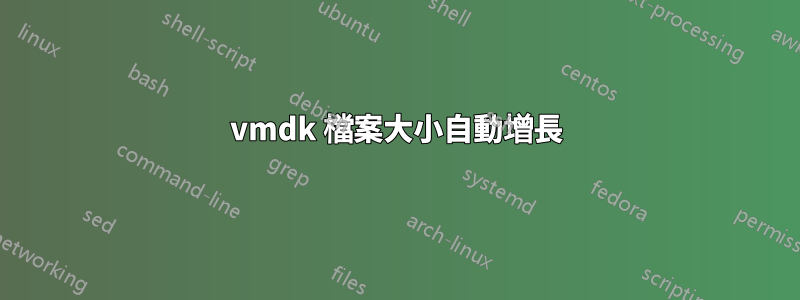 vmdk 檔案大小自動增長