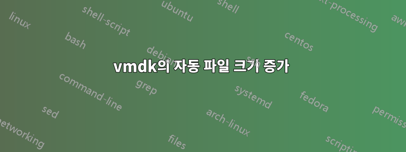 vmdk의 자동 파일 크기 증가