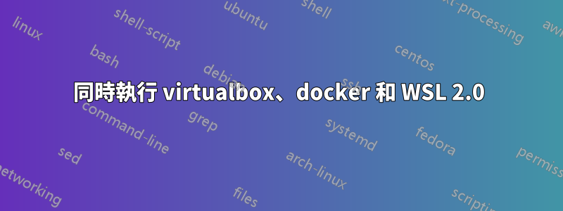 同時執行 virtualbox、docker 和 WSL 2.0